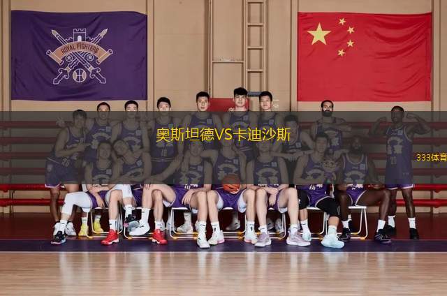 奧斯坦德VS卡迪沙斯