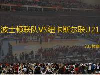 波士頓聯(lián)隊(duì)VS紐卡斯?fàn)柭?lián)U21