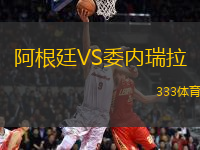 阿根廷VS委內(nèi)瑞拉