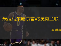 米拉馬爾流浪者VS奧克蘭聯(lián)