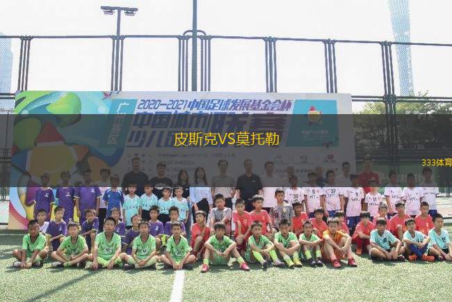 皮斯克VS莫托勒