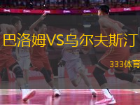 巴洛姆VS烏爾夫斯汀