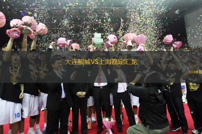 大連鯤城VS上海嘉定匯龍