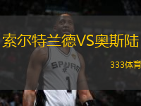 索爾特蘭德VS奧斯陸