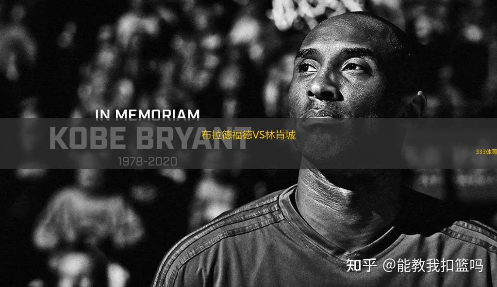 布拉德福德VS林肯城