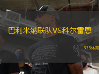 巴利米納聯(lián)隊(duì)VS科爾雷恩