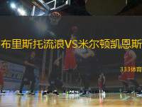 布里斯托流浪VS米爾頓凱恩斯