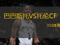巴巴斯托VS托倫CF