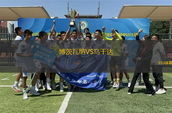 博茨瓦納VS烏干達(dá)