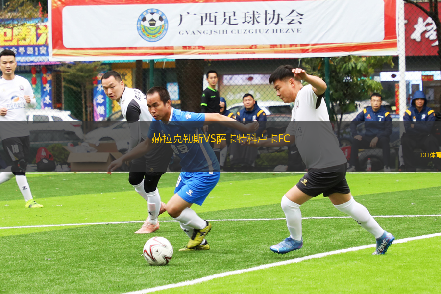 赫拉克勒斯VS薩卡特科盧卡FC