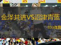 金澤共進VS沼津青藍