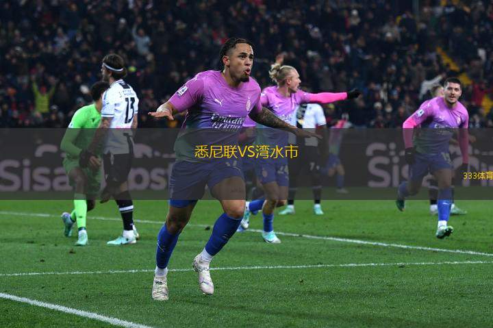 悉尼聯(lián)VS灣水市