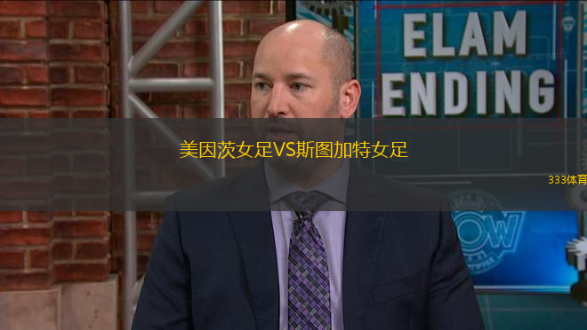 美因茨女足VS斯圖加特女足