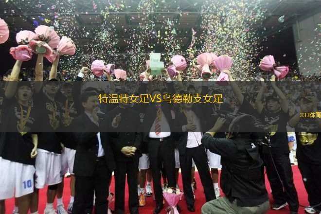 特溫特女足VS烏德勒支女足