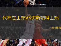 代林杰士邦VS伊斯帕塔士邦