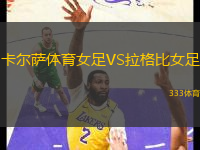 卡爾薩體育女足VS拉格比女足