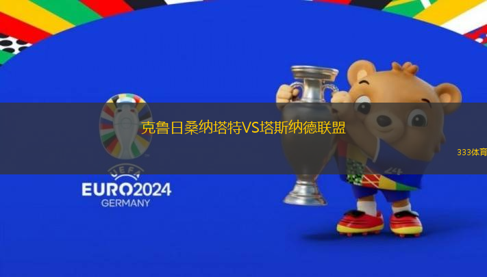 克魯日桑納塔特VS塔斯納德聯(lián)盟