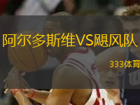 阿爾多斯維VS颶風(fēng)隊(duì)