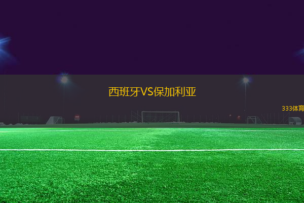 西班牙VS保加利亞