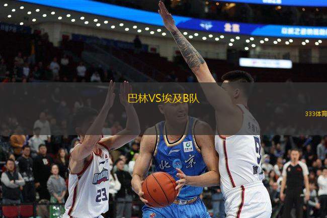 巴林VS埃及B隊(duì)