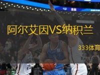 阿爾艾因VS納積蘭