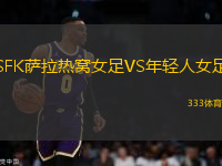 SFK薩拉熱窩女足VS年輕人女足