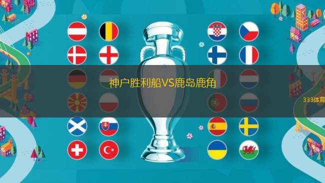 神戶勝利船VS鹿島鹿角