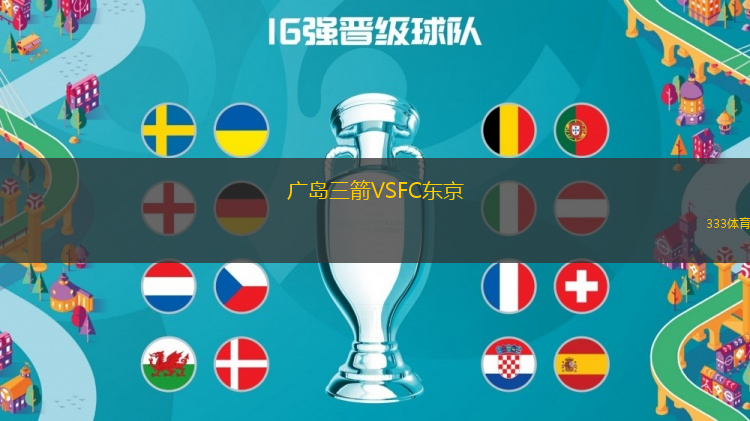 廣島三箭VSFC東京