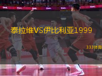 泰拉維VS伊比利亞1999