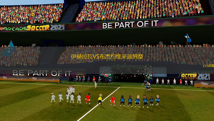 伊赫拉瓦VS布杰約維采迪納摩