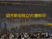 胡齊斯坦獨(dú)立VS塞帕罕