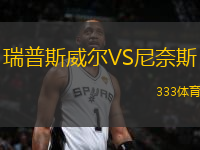 瑞普斯威爾VS尼奈斯