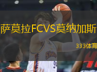 薩莫拉FCVS莫納加斯