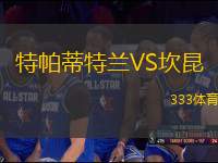 特帕蒂特蘭VS坎昆