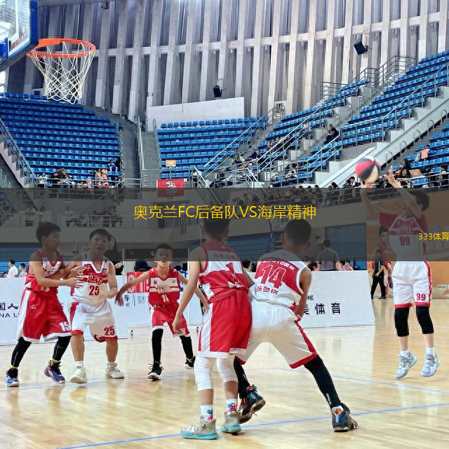 奧克蘭FC后備隊(duì)VS海岸精神