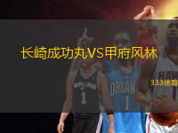 長(zhǎng)崎成功丸VS甲府風(fēng)林