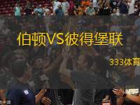 伯頓VS彼得堡聯(lián)