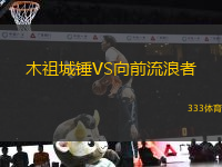 木祖城錘VS向前流浪者