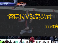 塔特拉VS波羅尼