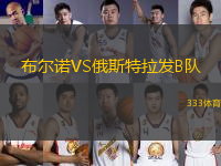 布爾諾VS俄斯特拉發(fā)B隊(duì)