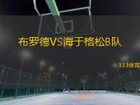 布羅德VS海于格松B隊(duì)
