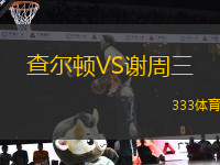 查爾頓VS謝周三