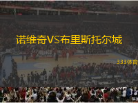 諾維奇VS布里斯托爾城