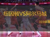 紐因頓VS阿爾馬城