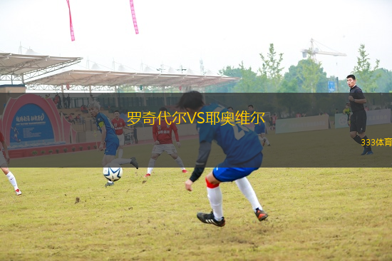 羅奇代爾VS耶奧維爾