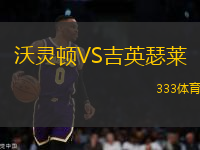 沃靈頓VS吉英瑟萊