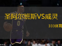 圣阿爾班斯VS威靈