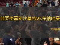 普羅格雷斯沙基特VS布捨哈曼