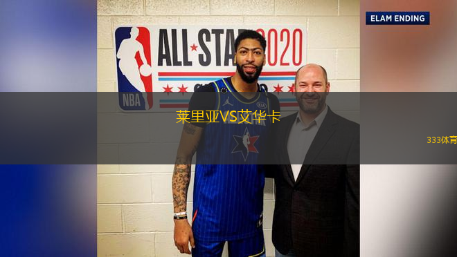 萊里亞VS艾華卡