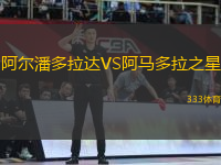 阿爾潘多拉達(dá)VS阿馬多拉之星